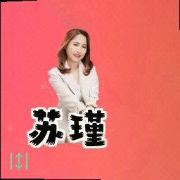 苏瑾
