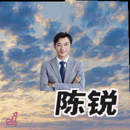 陈锐